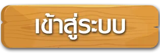 เข้าสู่ระบบ
