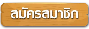 สมัครสมาชิก