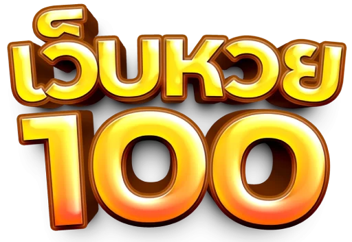 เว็บหวย100