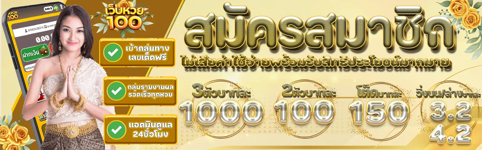 เว็บหวย100