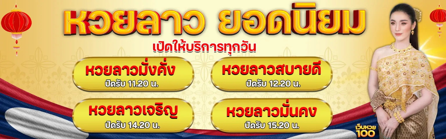 เว็บหวย100