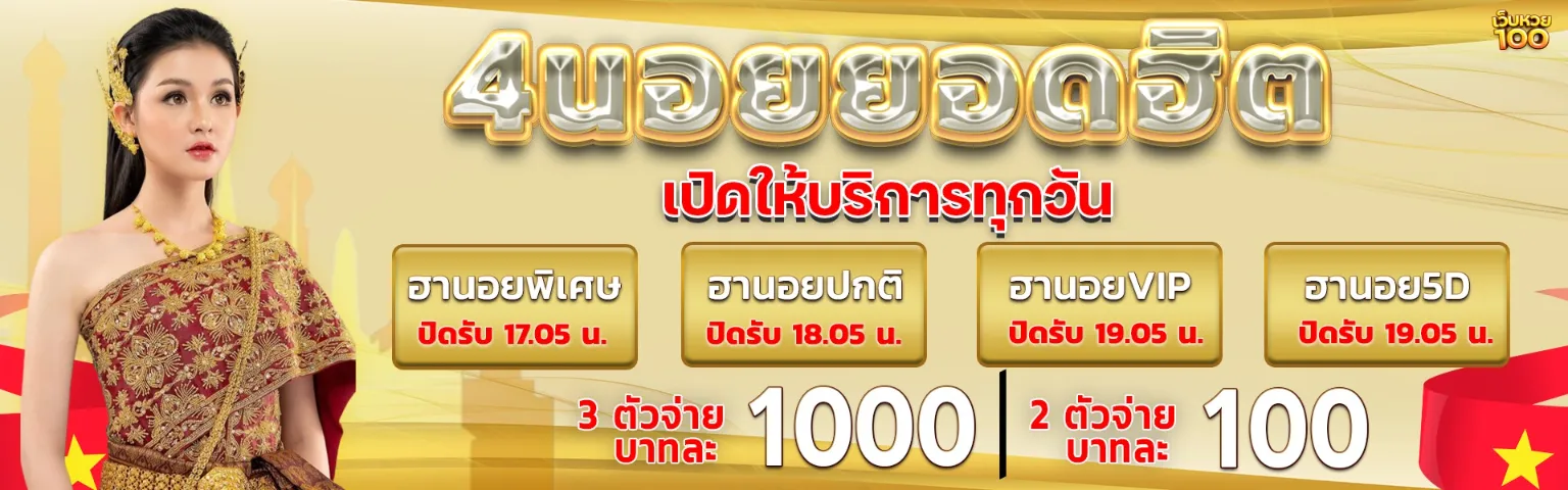 เว็บหวย100