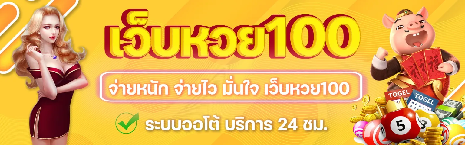 เว็บหวย100